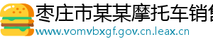 枣庄市某某摩托车销售服务中心